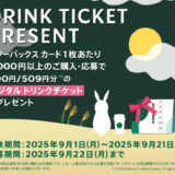 [スターバックス] セブン‐イレブン、ローソン限定！3,000円以上のスターバックス カード購入で、デジタル ドリンクチケットがもらえるキャンペーン｜2025年9月21日（日）まで
