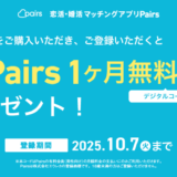 [Pairs] セブン‐イレブン・ファミリーマート限定！Pairsプリペイドカード/デジタルコード購入で、もれなくPairs デジタルコード1ヶ月無料券をプレゼント！｜2025年10月6日 (月) までの購入でもらえる！