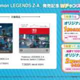 [ニンテンドーダウンロードカード Pokémon LEGENDS Z-A]ファミリーマート限定！対象商品をご購入・ご応募で、抽選でメガシンカリザードンX・Yデザインの「タンブラー2個セット」がもらえるキャンペーン！| 2025年10月27日（月）まで