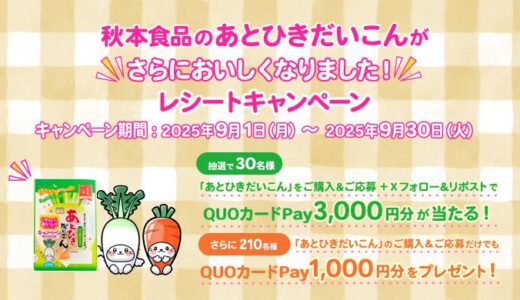 [秋本食品] あとひきだいこんがさらにおいしくなりました！レシートキャンペーン| 2025年9月30日（火）まで