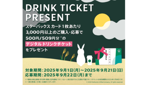 [スターバックス] セブン‐イレブン、ローソン限定！3,000円以上のスターバックス カード購入で、デジタル ドリンクチケットがもらえるキャンペーン｜2025年9月21日（日）まで