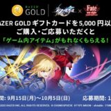 [Razer Goldギフトカード] Razer Goldギフトカード購入で、もれなく『崩壊：スターレイル』で使えるゲーム内シリアルコードがもらえるキャンペーン！｜2025年10月5日（日）まで