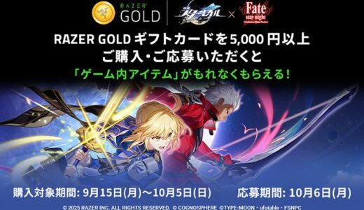 [Razer Goldギフトカード] Razer Goldギフトカード購入で、もれなく『崩壊：スターレイル』で使えるゲーム内シリアルコードがもらえるキャンペーン！｜2025年10月5日（日）まで