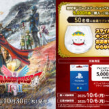[プレイステーション ストアカード] ローソンで対象商品をご購入・ご応募で、スマイルスライム　キングスライムのおおきなゆらゆらグラスが抽選で当たる！| 2025年11月2日（日）まで