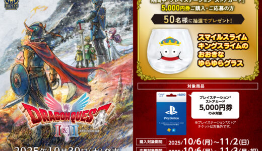 [プレイステーション ストアカード] ローソンで対象商品をご購入・ご応募で、スマイルスライム　キングスライムのおおきなゆらゆらグラスが抽選で当たる！| 2025年11月2日（日）まで