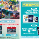 ［『Pokémon LEGENDS Z-A』ダウンロードカード] ローソンで対象商品をご購入・ご応募で、ご購入商品に合わせて「もれなく」特典をプレゼント！| 2025年11月3日（月）まで