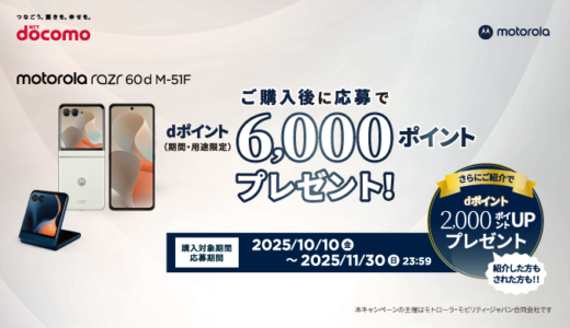 [ motorola ] ドコモ限定！「motorola razr 60d M-51F」を 購入・応募で、dポイント(期間限定・用途限定) 6,000ポイントプレゼント！