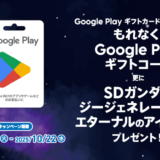 [ Google Play ギフトカード]｜最大 10 ％相当分の Google Play ギフトコード、更にSDガンダム ジージェネレーション エターナルのゲームアイテムをプレゼント！｜2025年10月22日（水）まで