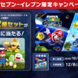 ［『スーパーマリオギャラクシー+スーパーマリオギャラクシー2』ダウンロードカード］セブン‐イレブン限定！対象商品をご購入・ご応募で、抽選で『マリオのぬいぐるみ12種セット』をプレゼント！｜2025年12月8日（月）まで