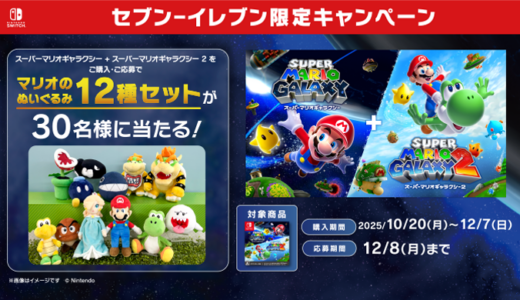 ［『スーパーマリオギャラクシー+スーパーマリオギャラクシー2』ダウンロードカード］セブン‐イレブン限定！対象商品をご購入・ご応募で、抽選で『マリオのぬいぐるみ12種セット』をプレゼント！｜2025年12月8日（月）まで