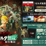 ［『ゼルダ無双 封印戦記』ダウンロードカード] ローソンで対象商品をご購入・ご応募で、抽選で『ゼルダ無双 封印戦記』オリジナルクリアファイルをプレゼント！| 2025年11月17日（月）まで