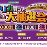 [プリペイドカード] ファミマでプリペイドカード(POSAカード)を買ってファミペイギフトコードが抽選で当たる！キャンペーン｜2025年11月17日（月）まで