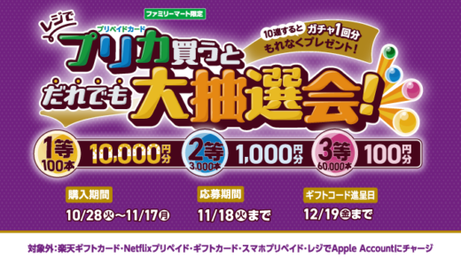[プリペイドカード] ファミマでプリペイドカード(POSAカード)を買ってファミペイギフトコードが抽選で当たる！キャンペーン｜2025年11月17日（月）まで