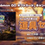 [Pokémon GO ギフトカード] ファミリーマート限定！対象商品をご購入・ご応募でゲーム内で使える「道具セット」をもれなくプレゼント！｜2025年11月17日（月）まで