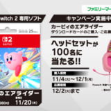 [ニンテンドーダウンロードカード カービィのエアライダー]ファミリーマート限定！対象商品をご購入・ご応募で、抽選で星のカービィ フェイス 有線ヘッドセットがもらえるキャンペーン！| 2025年12月1日（月）まで