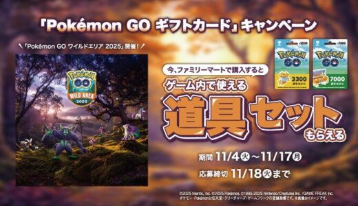 [Pokémon GO ギフトカード] ファミリーマート限定！対象商品をご購入・ご応募でゲーム内で使える「道具セット」をもれなくプレゼント！｜2025年11月17日（月）まで