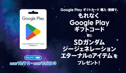 [ Google Play ギフトカード]｜最大 10 ％相当分の Google Play ギフトコード、更にSDガンダム ジージェネレーション エターナルのゲームアイテムをプレゼント！｜2025年10月22日（水）まで