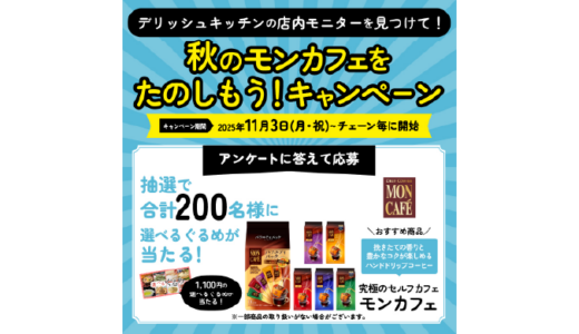 [DELISH KITCHEN] デリッシュキッチンの店内モニターを見つけて！秋のモンカフェをたのしもう！キャンペーン｜2025年11月30日（日）まで