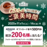 [AHMAD TEA] 200名様に当たる！わたしのご褒美時間キャンペーン| 2025年11月14日（金）まで
