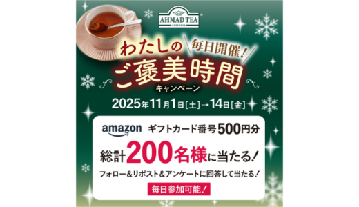 [AHMAD TEA] 200名様に当たる！わたしのご褒美時間キャンペーン| 2025年11月14日（金）まで