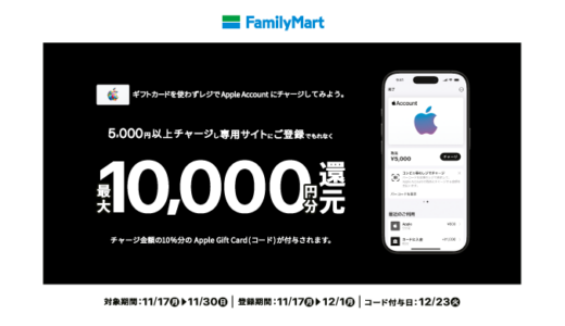 [Apple Account チャージ] ファミリーマート限定！ Apple AccountへチャージでApple Gift Card(コード)プレゼントキャンペーン！ | 2025年11月30日(日)まで