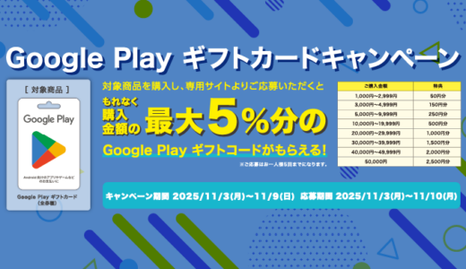[Google Play ギフトカード] ミニストップ｜対象商品をご購入・ご応募で、もれなく購入金額の最大5%分、最大2,500円分の Google Play ギフトコードがもらえるキャンペーン！| 2025年11月9日（日）まで