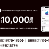 [ミニストップ限定！] Apple Accountへチャージでチャージ金額の10％分のApple Gift Card(コード)プレゼントキャンペーン！ | 2025年11月30日(日)まで