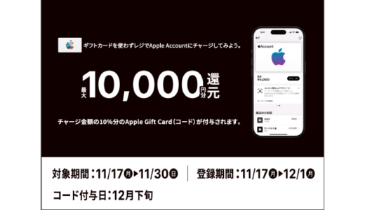 [セブン‐イレブン限定！] Apple Accountへチャージでチャージ金額の10％分のApple Gift Card(コード)プレゼントキャンペーン！ | 2025年11月30日(日)まで