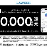 [Apple Account]ローソン限定！ Apple Accountへチャージし応募でチャージ金額の10％分のApple Gift Card（コード）プレゼントキャンペーン | 2025年11月30日（日）まで