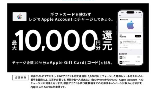 [Apple Account]ローソン限定！ Apple Accountへチャージし応募でチャージ金額の10％分のApple Gift Card（コード）プレゼントキャンペーン | 2025年11月30日（日）まで