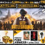 [Steam] Steam ギフトカード購入で、ゲーム内アイテム・PUBGグッズが抽選で当たるキャンペーン！｜2025年12月15日（月）まで