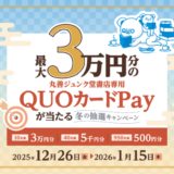 [丸善ジュンク堂書店] 最大30,000円分の丸善ジュンク堂書店専用QUOカードPayが当たる 冬の抽選キャンペーン｜2026年1月15日（木）まで
