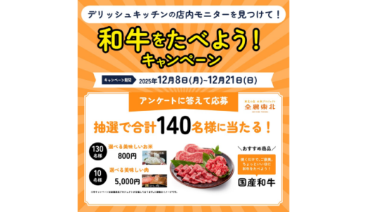 [DELISH KITCHEN]  和牛をたべよう！キャンペーン｜2025年12月21日（日）まで