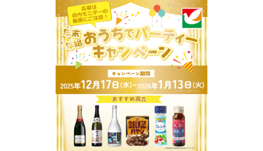 [DELISH KITCHEN]  年末年始おうちでパーティーキャンペーン｜2026年1月13日（火）まで