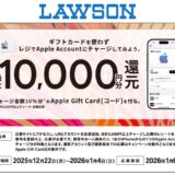 [Apple Account]ローソン限定！ Apple Accountへチャージし応募でチャージ金額の10％分のApple Gift Card（コード）プレゼントキャンペーン | 2026年1月4日（日）まで