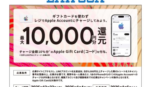 [Apple Account]ローソン限定！ Apple Accountへチャージし応募でチャージ金額の10％分のApple Gift Card（コード）プレゼントキャンペーン | 2026年1月4日（日）まで