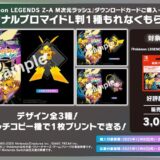 ［『Pokémon LEGENDS Z-A M次元ラッシュ』ダウンロードカード] ローソンで対象商品をご購入・ご応募で、ご購入商品に合わせて「もれなく」特典をプレゼント！| 2026年1月9日（金）まで