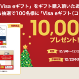 [Visa eギフト（ギフト包装付き/ミニ封筒付き）]ファミリーマート限定！対象商品をご購入・ご応募で、抽選でVisa eギフト（コード）10,000円分がもらえるキャンペーン！| 2025年12月22日（月）まで