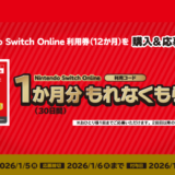 [Nintendo Switch Online利用券（12か月券）] ファミリーマート限定！対象商品をご購入・ご応募でもれなくNintendo Switch Online 1か月(30日間)利用コードがもらえる！｜2026年1月5日（月）まで