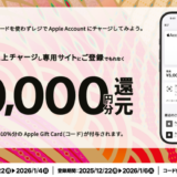 [Apple Account チャージ] ファミリーマート限定！ Apple AccountへチャージでApple Gift Card(コード)プレゼントキャンペーン！ | 2026年1月4日(日)まで