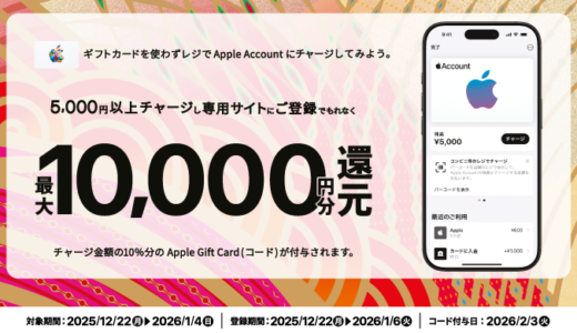 [Apple Account チャージ] ファミリーマート限定！ Apple AccountへチャージでApple Gift Card(コード)プレゼントキャンペーン！ | 2026年1月4日(日)まで