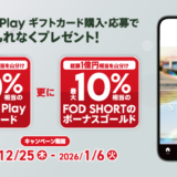[ Google Play 商品]｜対象商品をご購入・ご応募で、最大 10 ％相当分の Google Play ギフトコード、更にFOD SHORTのボーナスゴールドをプレゼント！｜2026年1月6日（火）まで