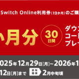 [Nintendo Switch Online【個人プラン12か月】利用券カードキャンペーン]セブン‐イレブンで対象商品をご購入・ご登録で、もれなくNintendo Switch Online 【個人プラン1か月】ダウンロード番号がもらえる！｜2026年1月11日（日）まで