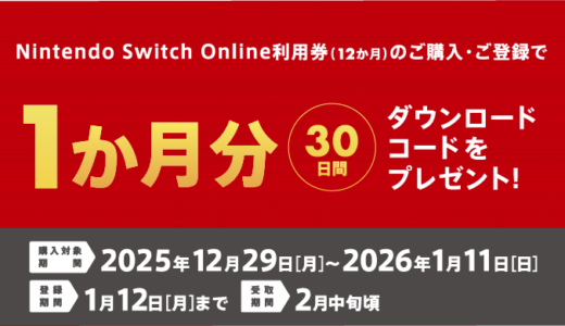 [Nintendo Switch Online【個人プラン12か月】利用券カードキャンペーン]セブン‐イレブンで対象商品をご購入・ご登録で、もれなくNintendo Switch Online 【個人プラン1か月】ダウンロード番号がもらえる！｜2026年1月11日（日）まで