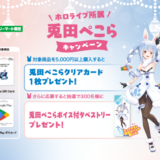 [Apple Gift Card・Google Play ギフトカード]ファミリーマート限定！対象商品をご購入・ご応募で、抽選で兎田ぺこらボイス付タペストリーがもらえるキャンペーン！| 2026年1月26日（月）まで