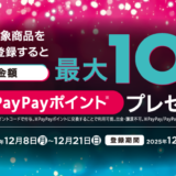 [Tik Tok] セブン‐イレブン限定！TikTokギフトカード購入で、購入金額の最大10%のPayPayポイント をプレゼント！｜2025年12月21日（日）まで