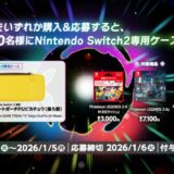 [ニンテンドーダウンロードカード Pokémon LEGENDS Z-A M次元ラッシュ]ファミリーマート限定！対象商品をご購入・ご応募で、抽選でNintendo Switch 2 専用スマートポーチPUピカチュウ（後ろ姿）がもらえるキャンペーン！| 2026年1月5日（月）まで