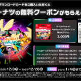 [『Pokémon LEGENDS Z-A M次元ラッシュ』ダウンロードカード] セブン‐イレブン限定！対象商のダウンロードカード購入で、対象のドーナツ1個無料クーポンをプレゼント！｜2025年12月28日（日）まで