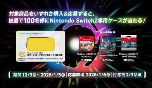 [ニンテンドーダウンロードカード Pokémon LEGENDS Z-A M次元ラッシュ]ファミリーマート限定！対象商品をご購入・ご応募で、抽選でNintendo Switch 2 専用スマートポーチPUピカチュウ（後ろ姿）がもらえるキャンペーン！| 2026年1月5日（月）まで