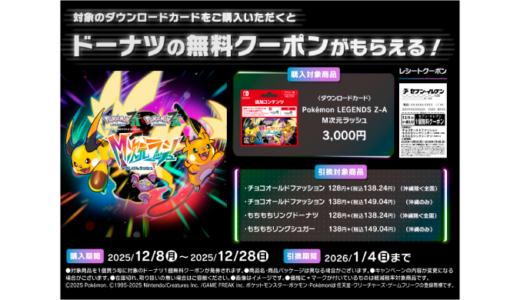 [『Pokémon LEGENDS Z-A M次元ラッシュ』ダウンロードカード] セブン‐イレブン限定！対象商のダウンロードカード購入で、対象のドーナツ1個無料クーポンをプレゼント！｜2025年12月28日（日）まで